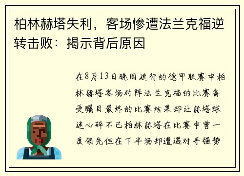 柏林赫塔失利，客场惨遭法兰克福逆转击败：揭示背后原因