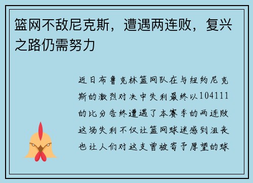 篮网不敌尼克斯，遭遇两连败，复兴之路仍需努力