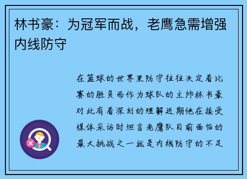 林书豪：为冠军而战，老鹰急需增强内线防守