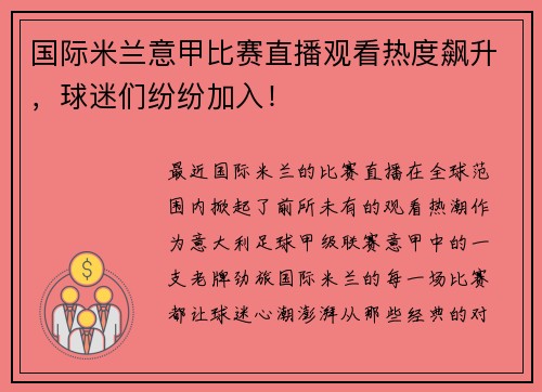 国际米兰意甲比赛直播观看热度飙升，球迷们纷纷加入！