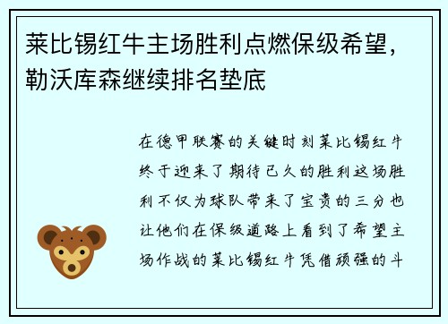莱比锡红牛主场胜利点燃保级希望，勒沃库森继续排名垫底