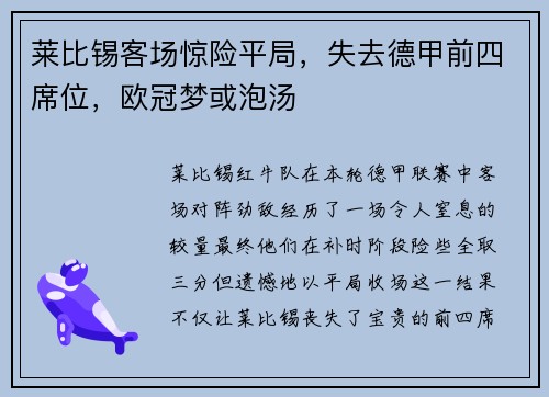 莱比锡客场惊险平局，失去德甲前四席位，欧冠梦或泡汤