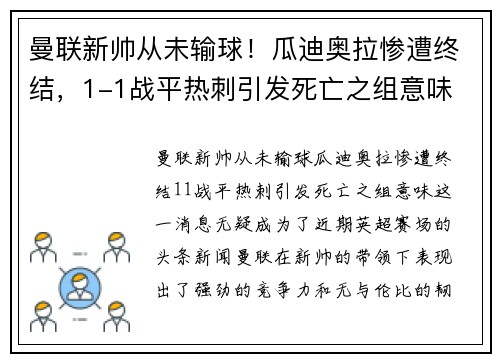 曼联新帅从未输球！瓜迪奥拉惨遭终结，1-1战平热刺引发死亡之组意味