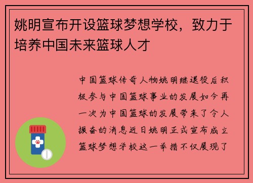 姚明宣布开设篮球梦想学校，致力于培养中国未来篮球人才