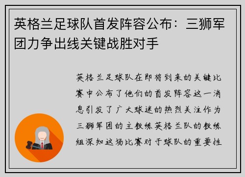 英格兰足球队首发阵容公布：三狮军团力争出线关键战胜对手