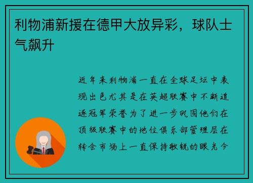 利物浦新援在德甲大放异彩，球队士气飙升