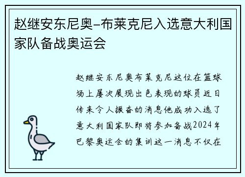 赵继安东尼奥-布莱克尼入选意大利国家队备战奥运会