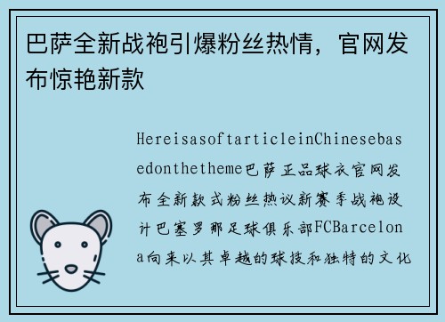 巴萨全新战袍引爆粉丝热情，官网发布惊艳新款