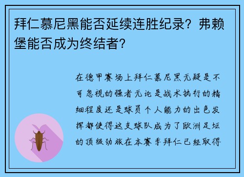 拜仁慕尼黑能否延续连胜纪录？弗赖堡能否成为终结者？