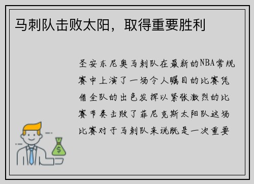 马刺队击败太阳，取得重要胜利