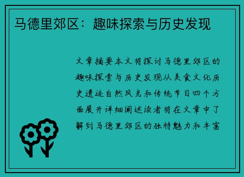 马德里郊区：趣味探索与历史发现