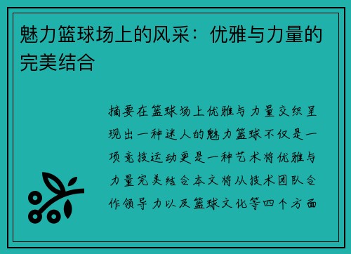 魅力篮球场上的风采：优雅与力量的完美结合