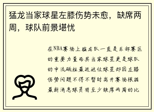 猛龙当家球星左膝伤势未愈，缺席两周，球队前景堪忧