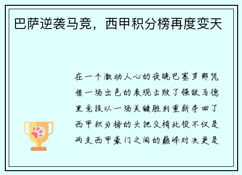 巴萨逆袭马竞，西甲积分榜再度变天