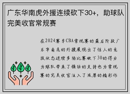 广东华南虎外援连续砍下30+，助球队完美收官常规赛