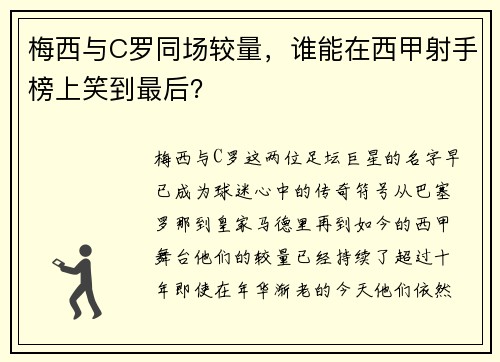 梅西与C罗同场较量，谁能在西甲射手榜上笑到最后？