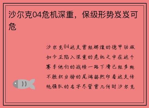 沙尔克04危机深重，保级形势岌岌可危