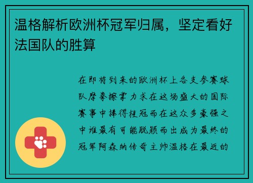温格解析欧洲杯冠军归属，坚定看好法国队的胜算