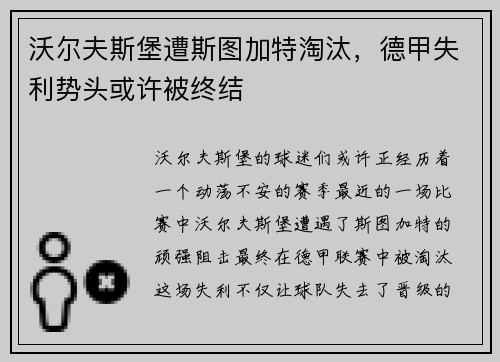 沃尔夫斯堡遭斯图加特淘汰，德甲失利势头或许被终结