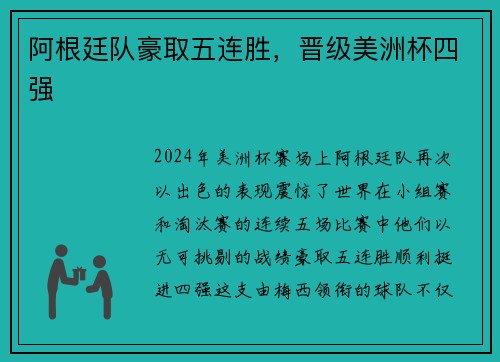 阿根廷队豪取五连胜，晋级美洲杯四强
