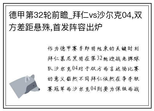 德甲第32轮前瞻_拜仁vs沙尔克04,双方差距悬殊,首发阵容出炉