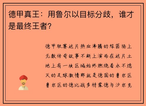 德甲真王：用鲁尔以目标分歧，谁才是最终王者？