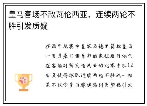 皇马客场不敌瓦伦西亚，连续两轮不胜引发质疑