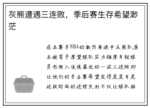 灰熊遭遇三连败，季后赛生存希望渺茫
