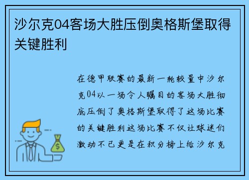 沙尔克04客场大胜压倒奥格斯堡取得关键胜利