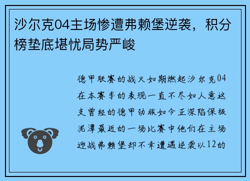 沙尔克04主场惨遭弗赖堡逆袭，积分榜垫底堪忧局势严峻