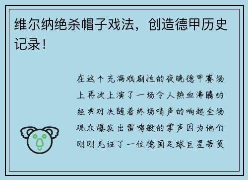 维尔纳绝杀帽子戏法，创造德甲历史记录！