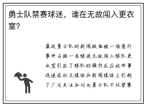 勇士队禁赛球迷，谁在无故闯入更衣室？