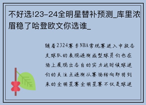 不好选!23-24全明星替补预测_库里浓眉稳了哈登欧文你选谁_