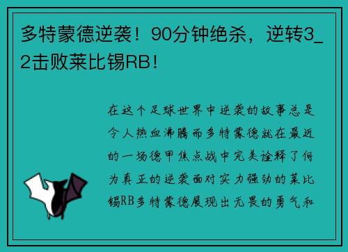 多特蒙德逆袭！90分钟绝杀，逆转3_2击败莱比锡RB！
