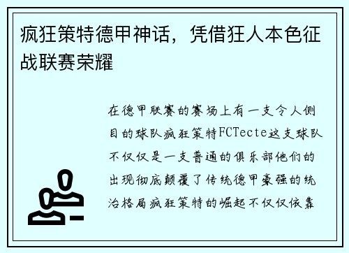 疯狂策特德甲神话，凭借狂人本色征战联赛荣耀