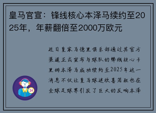 皇马官宣：锋线核心本泽马续约至2025年，年薪翻倍至2000万欧元