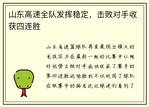 山东高速全队发挥稳定，击败对手收获四连胜