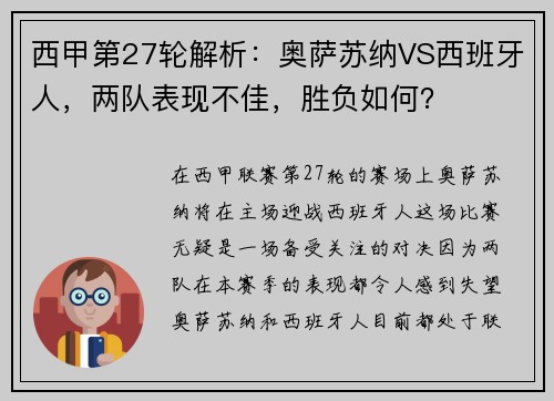 西甲第27轮解析：奥萨苏纳VS西班牙人，两队表现不佳，胜负如何？