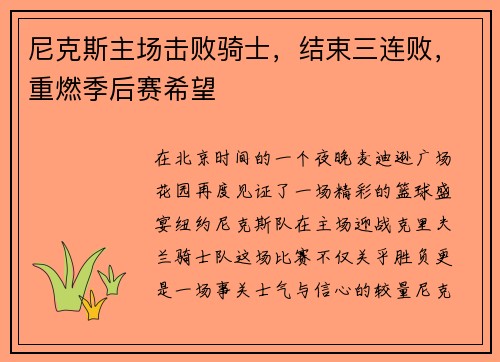 尼克斯主场击败骑士，结束三连败，重燃季后赛希望