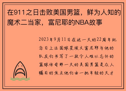 在911之日击败美国男篮，鲜为人知的魔术二当家，富尼耶的NBA故事