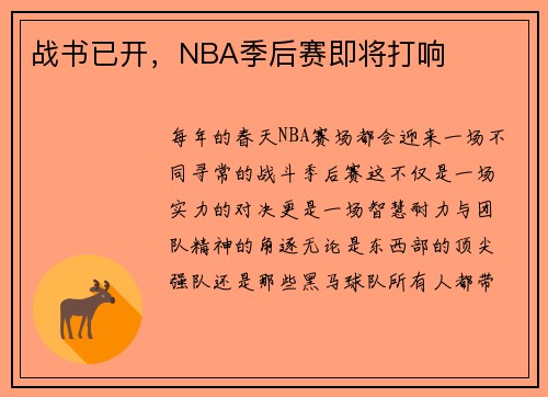 战书已开，NBA季后赛即将打响