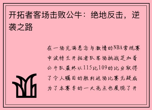 开拓者客场击败公牛：绝地反击，逆袭之路