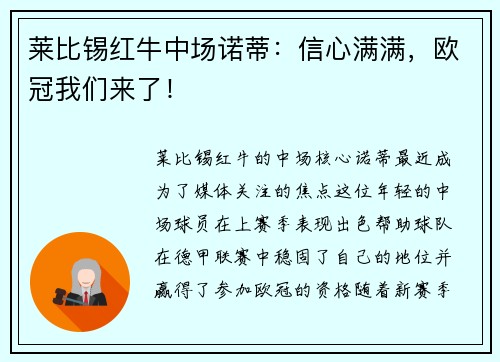 莱比锡红牛中场诺蒂：信心满满，欧冠我们来了！