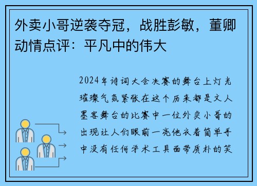 外卖小哥逆袭夺冠，战胜彭敏，董卿动情点评：平凡中的伟大