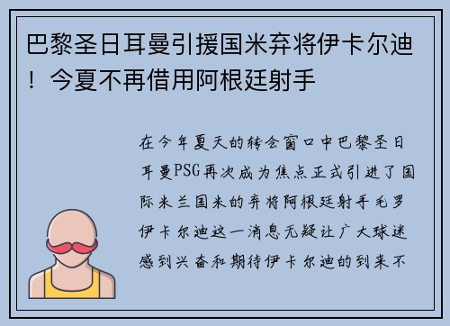 巴黎圣日耳曼引援国米弃将伊卡尔迪！今夏不再借用阿根廷射手