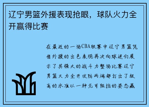 辽宁男篮外援表现抢眼，球队火力全开赢得比赛