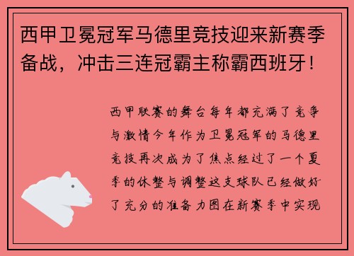西甲卫冕冠军马德里竞技迎来新赛季备战，冲击三连冠霸主称霸西班牙！