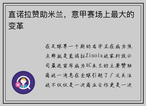 直诺拉赞助米兰，意甲赛场上最大的变革