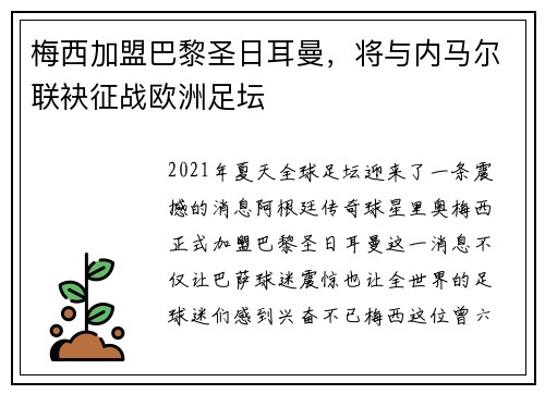 梅西加盟巴黎圣日耳曼，将与内马尔联袂征战欧洲足坛