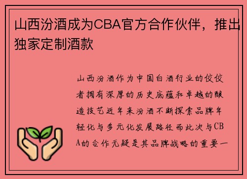 山西汾酒成为CBA官方合作伙伴，推出独家定制酒款
